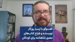 گفت‌وگو با ارسیا روزگار نویسنده و طراح کتاب‌های مصور شاهنامه برای کودکان