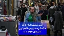 حسن منصور: ایران از نظر حکمرانی در میان بی قانون‌ترین کشورهای جهان است