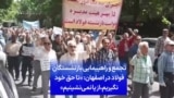 تجمع و راهپیمایی بازنشستگان فولاد در اصفهان: «تا حق خود نگیریم، از پا نمی‌نشینیم»