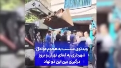 ویدئوی منتسب به هجوم عوامل شهرداری به آبفای تهران و بروز درگیری بین این دو نهاد