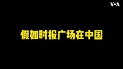 【美中对标】工作辛苦，游玩更累，谁该担责？