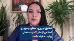 شقایق نوروزی: منظور جمهوری اسلامی از نشر اکاذیب، همان روایت حقیقت است