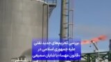 بررسی تحریم‌های جدید نفتی علیه جمهوری اسلامی در «قانون مهسا» با شایان سمیعی