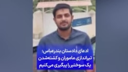 ادعای دادستان بندرعباس: تیراندازی ماموران و کشته‌شدن یک سوختبر را پیگیری می‌کنیم