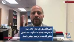 علی افشاری: در جای جای ایران مردم معترضند اما حکومت مشغول مانور قدرت در مراسم اربعین است