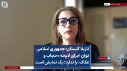 نازیلا گلستان: جمهوری اسلامی توان اجرای لایحه «حجاب و عفاف» را ندارد؛ یک نمایش است