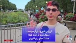 ارزیابی شهروندان از سیاست دموکرات‌ها در جنگ غزه؛ هشتگ‌های برتر کاربران