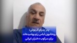 پدر پدرام آذرنوش: روحانیون لباس رزم پوشیده‌اند برای سرکوب دختران ایرانی