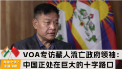 VOA专访藏人流亡政府领袖：中国正处在巨大的十字路口