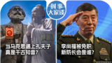 时事大家谈：当马克思遇上孔夫子 真是千古知音？李尚福被免职 新防长会是谁？