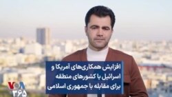 افزایش همکاری‌های آمریکا و اسرائیل با کشورهای منطقه برای مقابله با جمهوری اسلامی