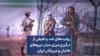 روایت‌های ضد و نقیض از درگیری مرزی میان نیروهای طالبان و مرزبانان ایران 
