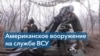 Американские гаубицы помогают ВС Украины 