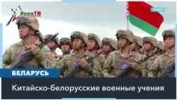 Беларусь и Китай проводят военные учения возле границы с Польшей 