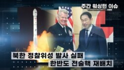 [주간 워싱턴 이슈] 북한 정찰위성 발사 실패 / 한반도 전술핵 재배치
