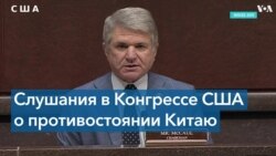 Палата представителей проводит слушания по связям России и Китая 