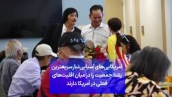 آمریکایی‌های آسیایی‌تبار سریعترین رشد جمعیت را در میان اقلیت‌های فعلی در آمریکا دارند