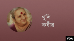 খুশি কবীর