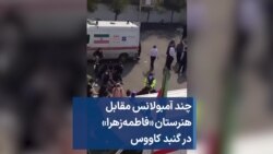 چند آمبولانس مقابل هنرستان «فاطمه‌زهرا» در گنبد کاووس