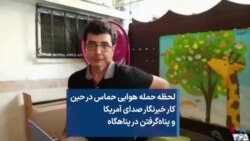 لحظه حمله هوایی حماس در حین کار خبرنگار صدای آمریکا و پناه‌گرفتن در پناهگاه 