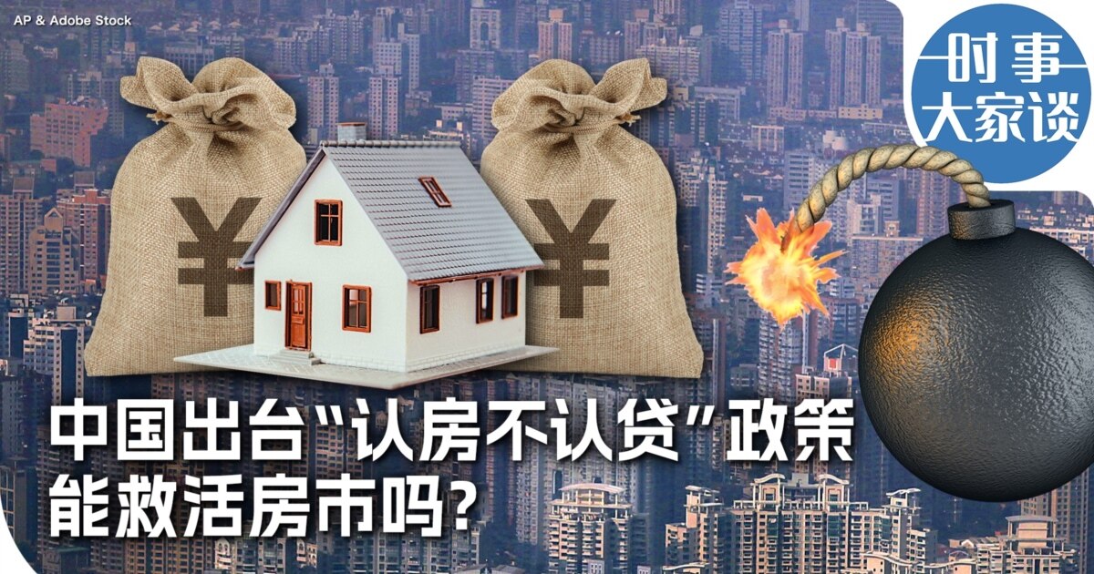 时事大家谈:中国出台“认房不认贷”政策 能救活房市吗?