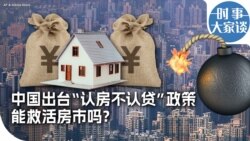 时事大家谈：中国出台“认房不认贷”政策 能救活房市吗？