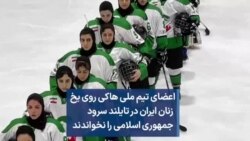 اعضای تیم ملی هاکی روی یخ  زنان ایران در تایلند سرود جمهوری اسلامی را نخواندند