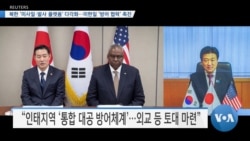 [VOA 뉴스] 북한 ‘미사일·발사 플랫폼’ 다각화…미한일 ‘방어 협력’ 촉진