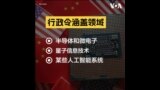 两分钟看懂拜登政府对华科技投资禁令