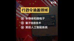 两分钟看懂拜登政府对华科技投资禁令