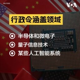 两分钟看懂拜登政府对华科技投资禁令