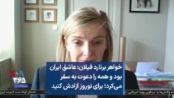 خواهر برنارد فیلان: عاشق ایران بود و همه را دعوت به سفر می‌کرد؛ برای نوروز آزادش کنید