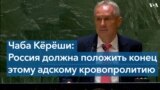 Председатель Генассамблеи ООН обратился к лидерам и народу России на русском языке