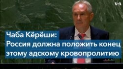 Председатель Генассамблеи ООН обратился к лидерам и народу России на русском языке