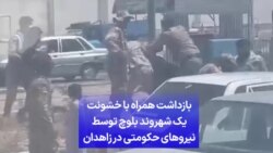 بازداشت همراه با خشونت یک شهروند بلوچ توسط نیروهای حکومتی در زاهدان