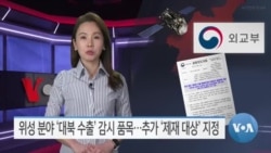 [VOA 뉴스] 위성 분야 ‘대북 수출’ 감시 품목…추가 ‘제재 대상’ 지정