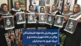 حضور مادران دادخواه کشته‌شدگان بوکان در خانه شهریار محمدی و تبریک نوروز به مردم ایران