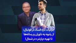 جزئیات تازه فساد در فوتبال: از رشوه به داوران و رسانه‌ها تا تهیه «پارتنر» در شمال!