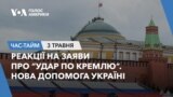 Реакції на заяви про “удар по Кремлю”. Нова допомога Україні.ЧАС-ТАЙМ
