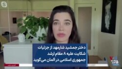 دختر جمشید شارمهد از جزئیات شکایت علیه ۸ مقام ارشد جمهوری اسلامی در آلمان می‌گوید