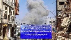 حسن هاشمیان: بسیاری از کشورهای عربی «جنایت» حماس را قبول ندارند اما نتانیاهو هم «جنایتکار» است
