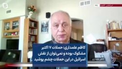 کاظم علمداری: حملات ۷ اکتبر مشکوک بوده و نمی‌توان از نقش اسرائیل در این حملات چشم پوشید