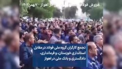 تجمع کارگران گروه ملی فولاد در مقابل استانداری خوزستان، و فرمانداری، دادگستری و بانک ملی در اهواز