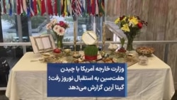 وزارت خارجه آمریکا با چیدن هفت‌سین به استقبال نوروز رفت؛ گیتا آرین گزارش می‌دهد