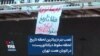 نصب بنر «زیباترین لحظه تاریخ لحظه سقوط دیکتاتوریست» در اتوبان همت تهران