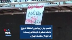 نصب بنر «زیباترین لحظه تاریخ لحظه سقوط دیکتاتوریست» در اتوبان همت تهران