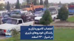 اعتصاب کامیون‌داران و رانندگان خودروهای باربری در شیراز – ۲۳ اسفند