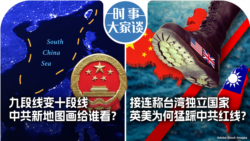 VOA卫视-时事大家谈：九段线变十段线 中共新地图画给谁看？认证台湾独立国家 英美猛踩中共红线？