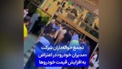 تجمع حواله‌داران شرکت «مدیران خودرو» در اعتراض به افزایش قیمت خودروها