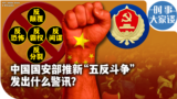 时事大家谈：中国国安部推新“五反斗争”发出什么警讯？ 